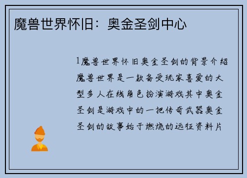 魔兽世界怀旧：奥金圣剑中心