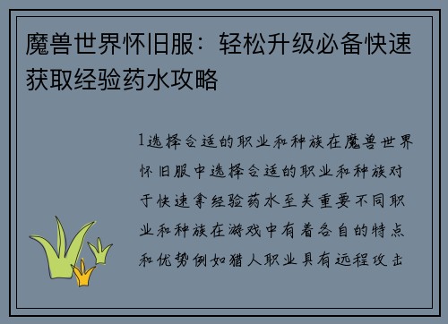 魔兽世界怀旧服：轻松升级必备快速获取经验药水攻略
