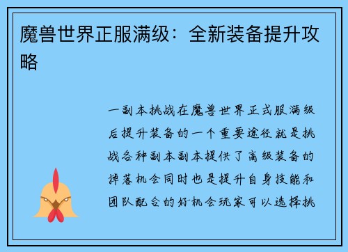 魔兽世界正服满级：全新装备提升攻略