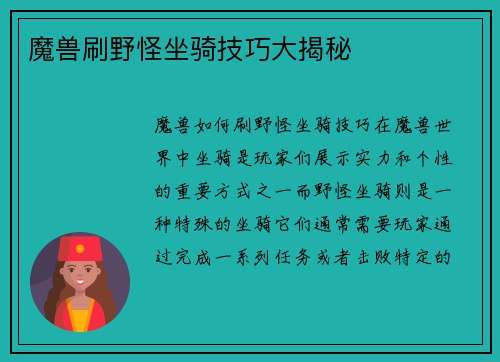 魔兽刷野怪坐骑技巧大揭秘