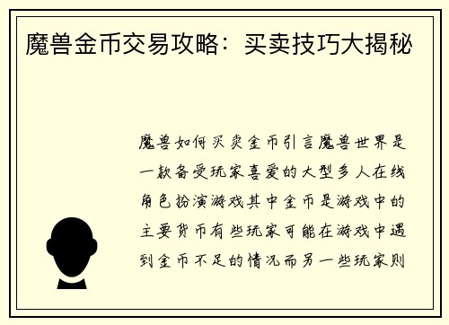 魔兽金币交易攻略：买卖技巧大揭秘