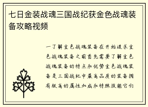 七日金装战魂三国战纪获金色战魂装备攻略视频