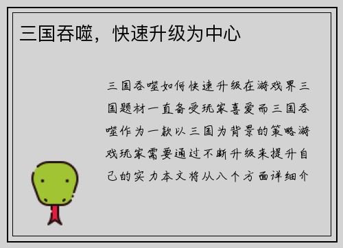 三国吞噬，快速升级为中心