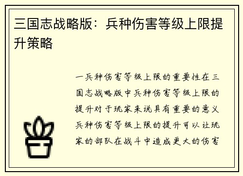 三国志战略版：兵种伤害等级上限提升策略