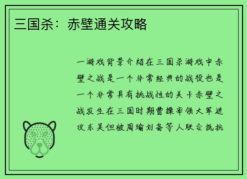 三国杀：赤壁通关攻略