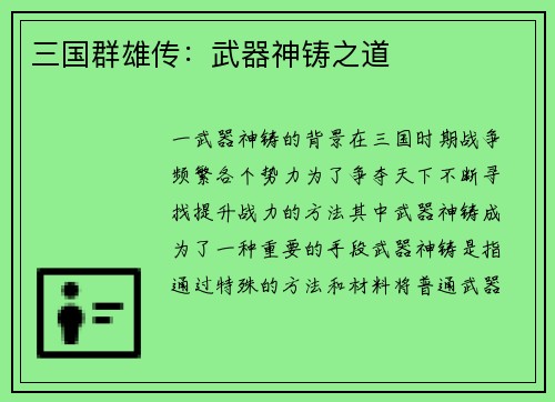 三国群雄传：武器神铸之道