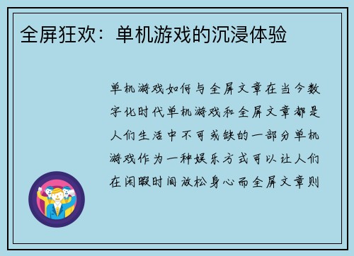 全屏狂欢：单机游戏的沉浸体验