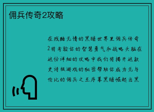 佣兵传奇2攻略