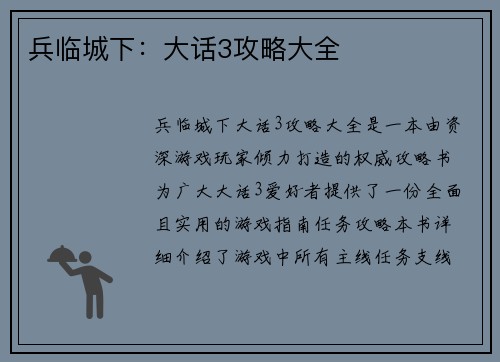 兵临城下：大话3攻略大全