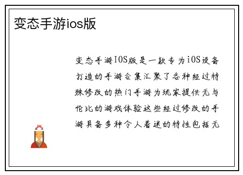 变态手游ios版