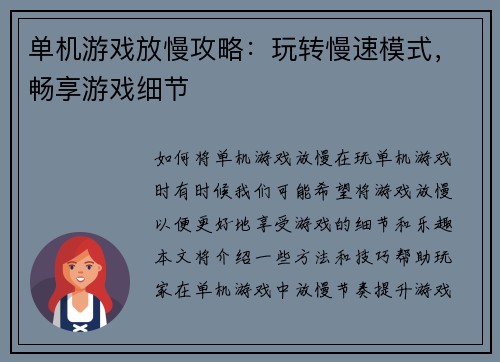单机游戏放慢攻略：玩转慢速模式，畅享游戏细节