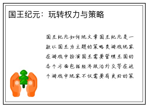国王纪元：玩转权力与策略