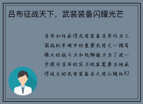 吕布征战天下，武装装备闪耀光芒