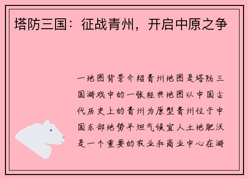塔防三国：征战青州，开启中原之争