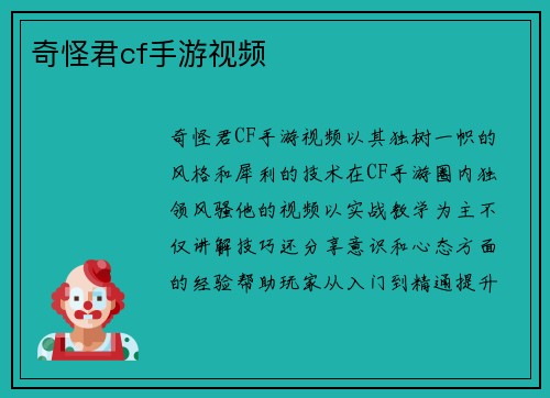 奇怪君cf手游视频