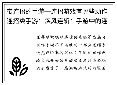 带连招的手游—连招游戏有哪些动作连招类手游：疾风连斩：手游中的连招风暴