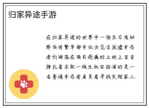 归家异途手游