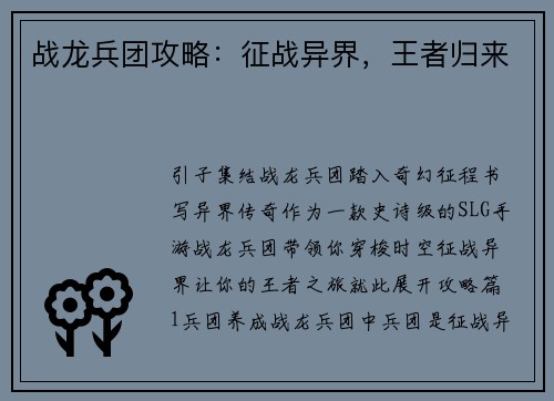 战龙兵团攻略：征战异界，王者归来