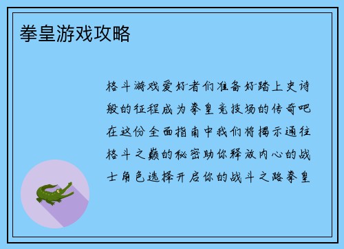 拳皇游戏攻略