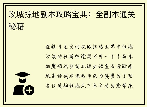 攻城掠地副本攻略宝典：全副本通关秘籍