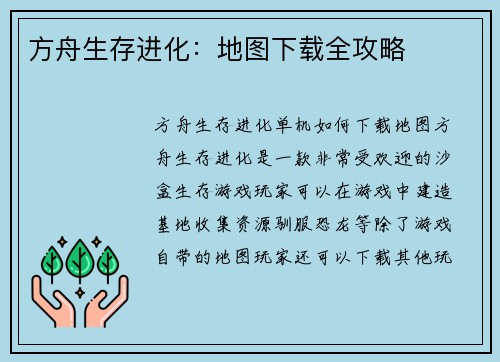 方舟生存进化：地图下载全攻略