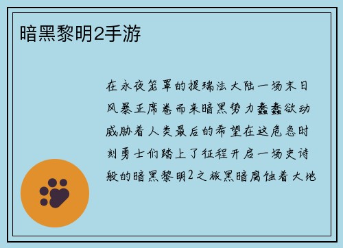 暗黑黎明2手游
