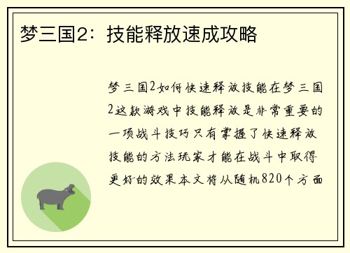 梦三国2：技能释放速成攻略