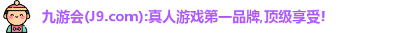 j9九游会真人第一品牌
